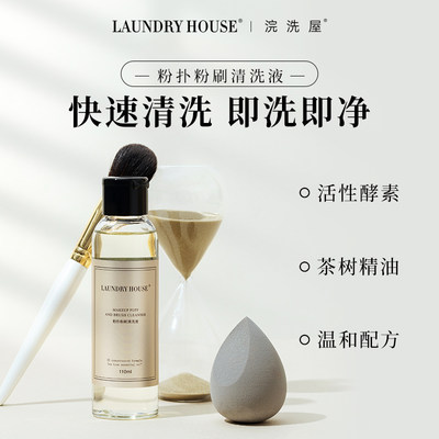 LaundryHouse粉扑清洗剂化妆刷美妆蛋彩妆气垫清洗液小金瓶BYBT