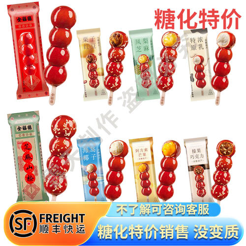 全福德糖葫芦夹心独立包装老北京