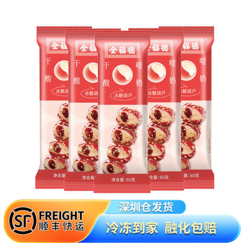 全福德干噎酸奶山楂糖葫芦老北京特产怀旧网红零食解腻酸甜开胃