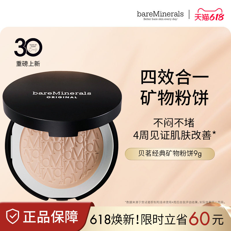 贝茗baremineralsl经典矿物粉饼粉底持久定妆底妆粉饼柔焦敏感肌