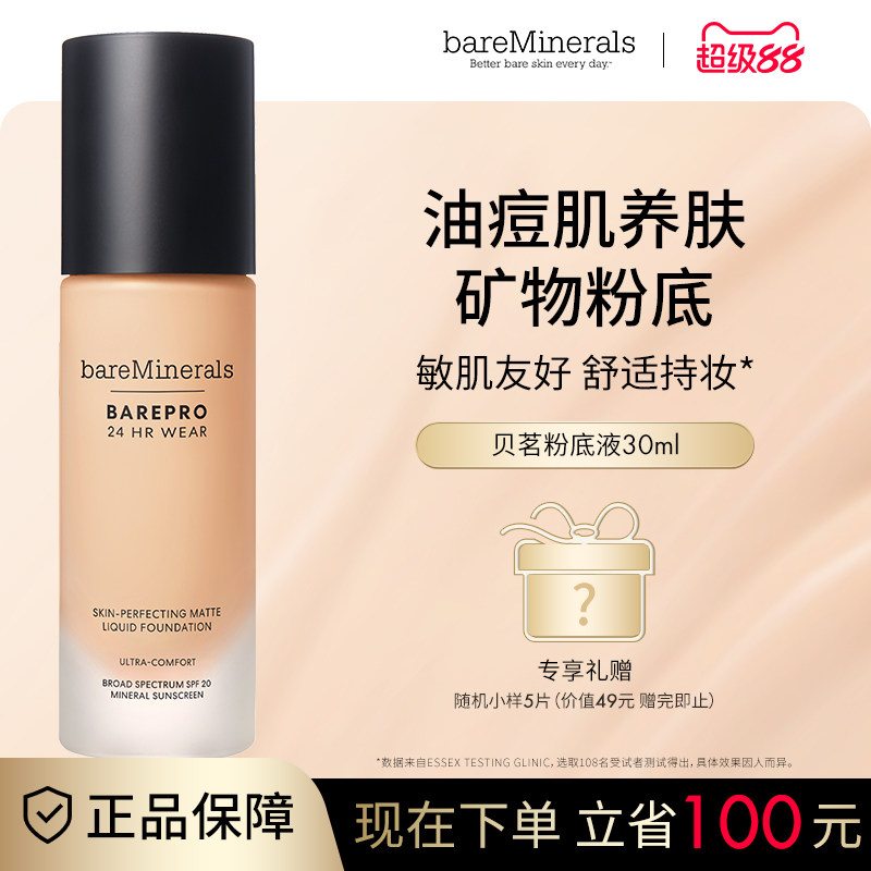 贝茗粉底液矿物粉底遮瑕持妆油痘肌养肤粉底官方正品bareMinerals