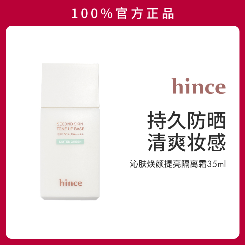 hince沁肤焕颜提亮隔离霜 35ml妆前提亮隔离润肤