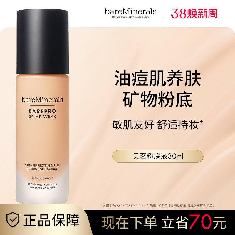 贝茗粉底液矿物粉底遮瑕持妆油痘肌养肤粉底官方正品bareMinerals