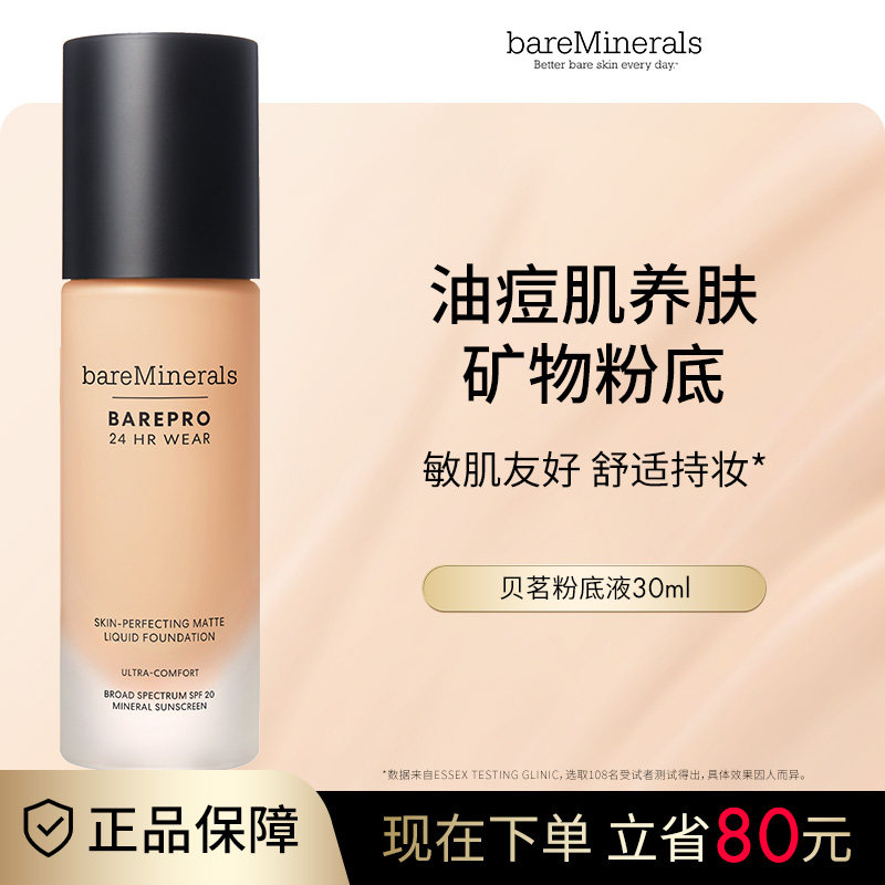 贝茗粉底液矿物粉底遮瑕持妆油痘肌养肤粉底官方正品bareMinerals
