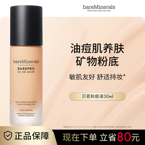 贝茗矿物粉底液遮瑕持妆