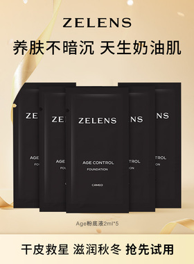 【星品尝鲜】ZELENS光泽养肤粉底液2ml*5片干皮保湿奶油肌旅行装
