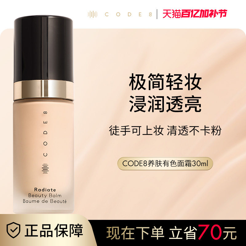 CODE8养肤有色面霜粉霜干皮裸妆妆前隔离素颜霜轻薄保湿粉底液