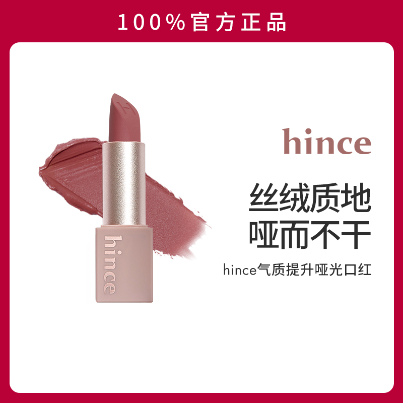 【官方正品】hince哑光口红韩国奶咖色气质提升韩妆丝绒口红M012