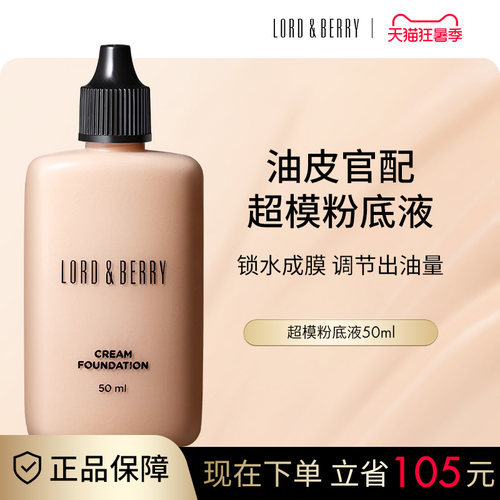 LORD&BERRY遮瑕保湿持久不脱妆