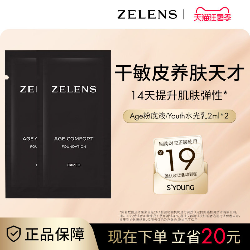 ZELENS粉底液小样2ml试用装