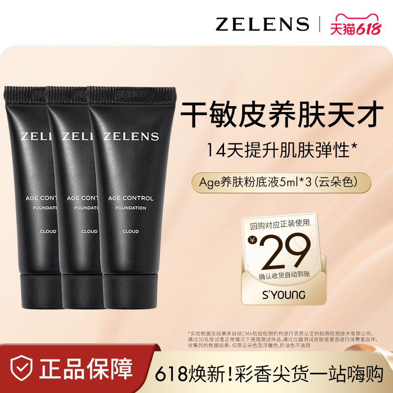 【半瓶正装量】ZELENS养肤奶油肌 age干皮粉底液小样中样试用装