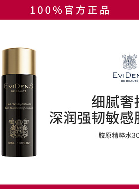 EviDenS de Beauté 伊菲丹胶原精粹水 敏感肌精华水30ml