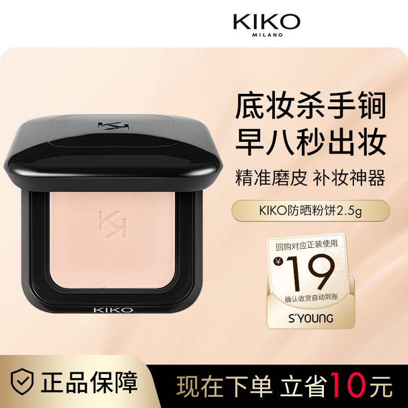 意大利KIKO防晒粉饼定妆补妆底妆哑光遮瑕干湿两用散蜜粉官方正品