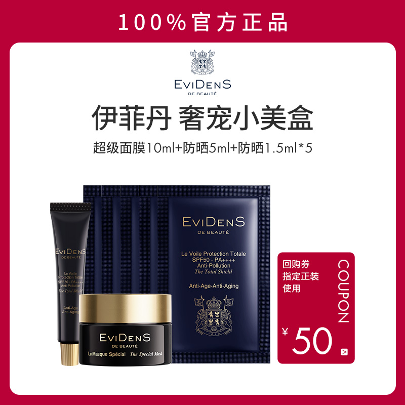 EviDenSdeBeauté伊菲丹光尝鲜小美盒超级面膜+精华防晒霜