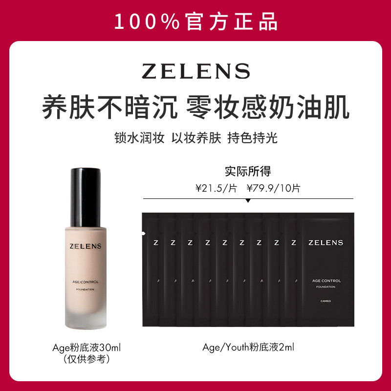 ZELENS奶油肌粉底液原装小样便携干皮水润轻薄遮瑕2ml*10片,彩妆/香水/美妆工具,粉底液/膏,淘宝优惠券,粉丝福利购,淘宝优惠卷