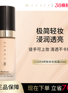 CODE8养肤有色面霜粉霜干皮裸妆妆前隔离素颜霜轻薄保湿粉底液