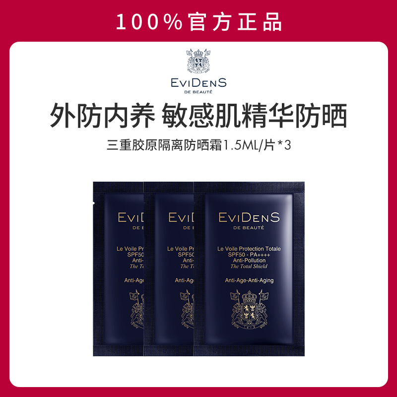 EviDenS de Beauté伊菲丹敏感肌精华SPF50高倍防晒霜小美盒