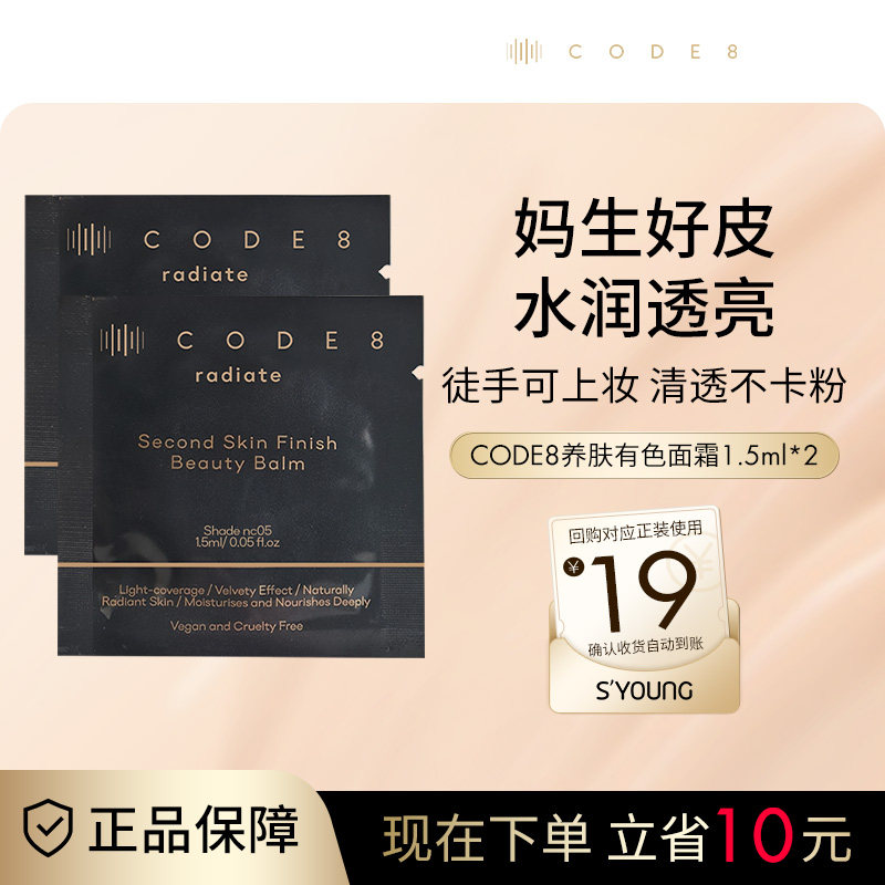 CODE8养肤有色面霜粉霜干皮裸妆轻薄保湿粉底液小样试用装1.5ml*2