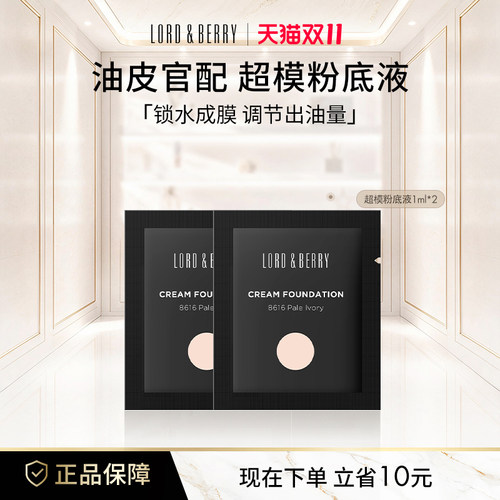 LORD&BERRY粉底液不脱妆试用装