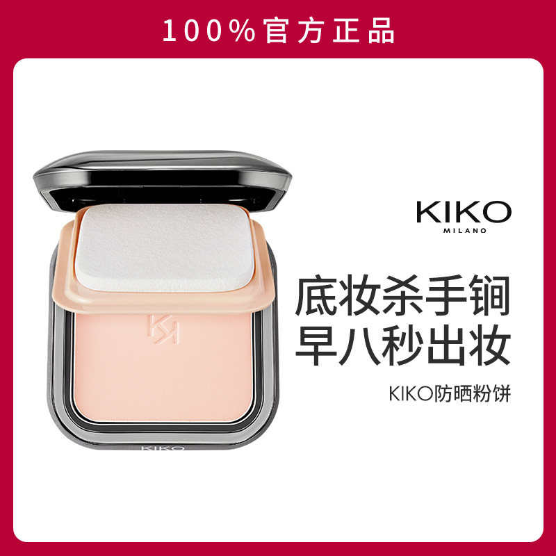 意大利KIKO防晒粉饼定妆补妆底妆哑光遮瑕干湿两用散蜜粉官方正品,彩妆/香水/美妆工具,粉饼,淘宝优惠券,粉丝福利购,淘宝优惠卷