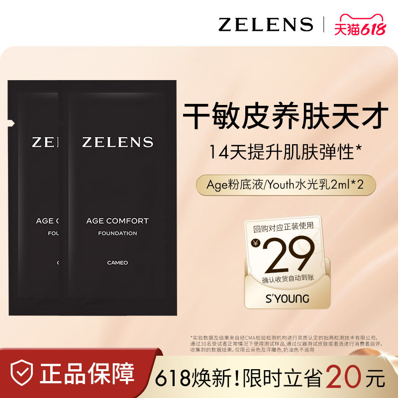 ZELENS养肤age奶油肌粉底液原装小样中样试用装便携干皮遮瑕