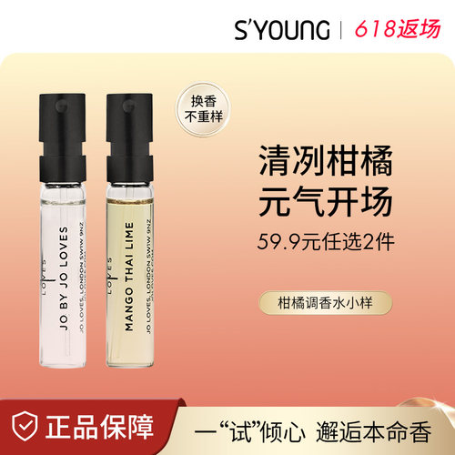 【柑橘调】香水试香小样体验装 JO LOVES挚爱 泰芒青柠