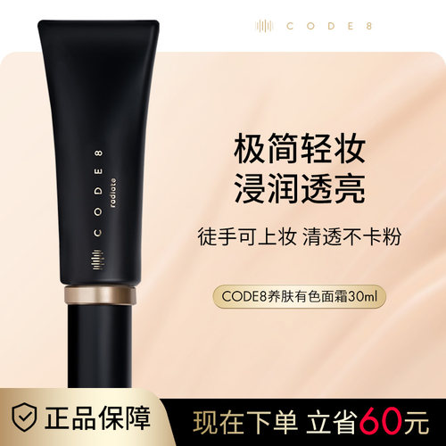 CODE8养肤有色面霜粉霜干皮裸妆妆前隔离素颜霜轻薄保湿粉底液