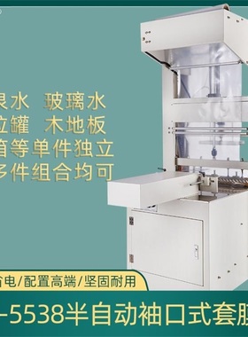 银泰BZJ-5538半自动套膜机 矿泉水啤酒饮料整包袖口式包装机 套膜收缩机 覆膜机