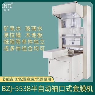 口式 矿泉水啤酒饮料整包袖 包装 机 覆膜机 银泰BZJ 套膜收缩机 5538半自动套膜机