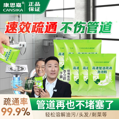 于震李立群推荐康思嘉佳高速效管道疏通剂泡泡粉强力溶解下水道