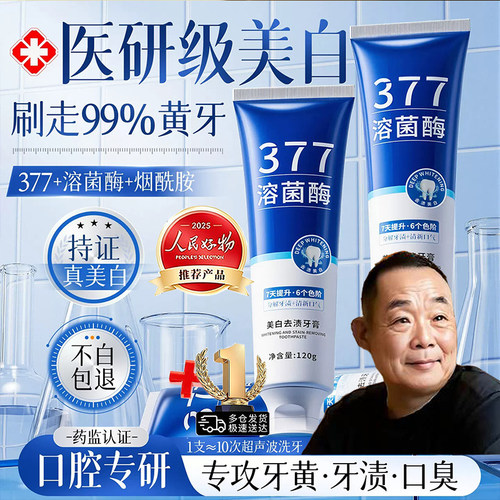 胖东来溶菌酶377美白牙膏去黄渍