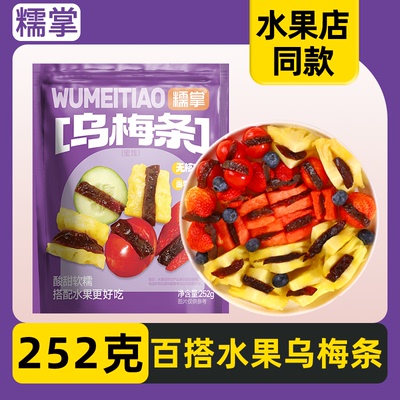 糯掌正宗无核乌梅条肉干夹小番茄