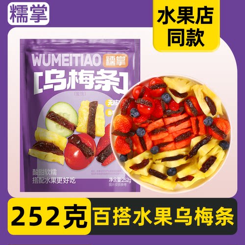糯掌正宗无核乌梅条肉干夹小番茄
