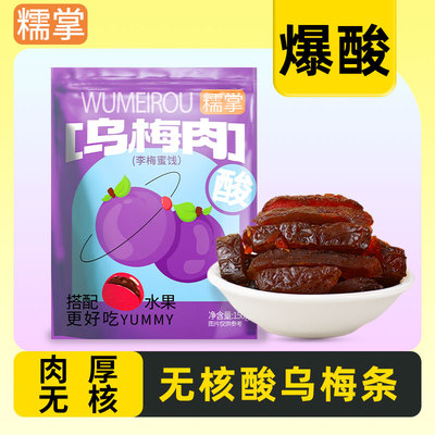 糯掌酸乌梅条酸酸甜甜