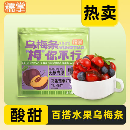 糯掌乌梅条升级小包装梅肉无核小番茄夹乌梅条圣女果商用蜜饯小吃