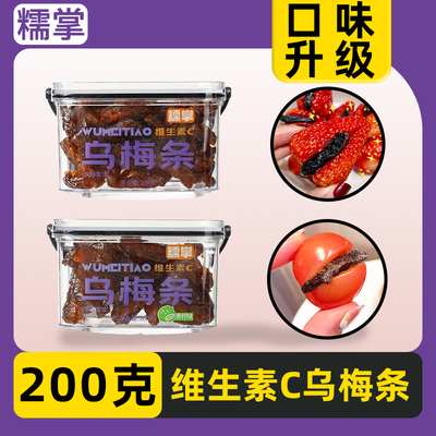 糯掌番茄夹乌梅条无核蜜饯酸甜