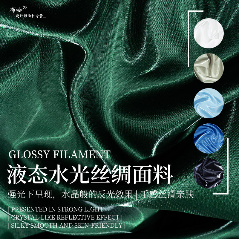 液态水光缎丝滑水晶丝缎面料布料亮光裙裤子反光礼服装设计师面料