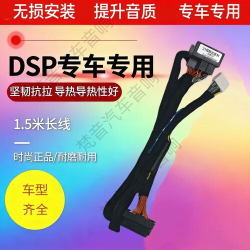 dsp功放专车专用无损安装尾线