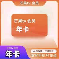 【自动充值】芒果TV会员年卡vip视频会员