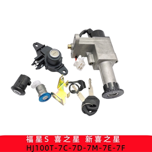 适用豪爵喜之星HJ100T-7C-7D-7M福星S摩托车电门锁 套锁 钥匙开关