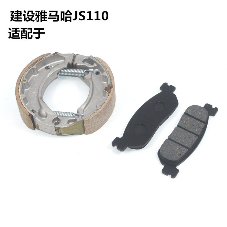 适用建设雅马哈弯梁摩托车配件JS110-B/9C/9E/X6灵颖刹车皮碟刹皮图片