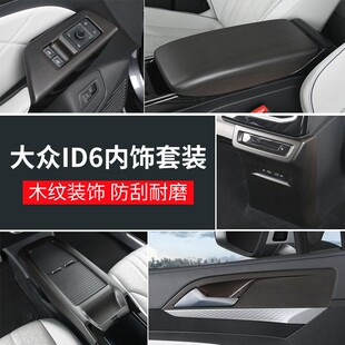 适用于大众ID6X排档面板框新源能ID6CROZZ扶手箱内饰门碗贴改装|