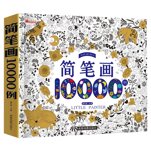 儿童简笔画大全10000例学画画本宝宝涂色画本入门绘画涂鸦教材书