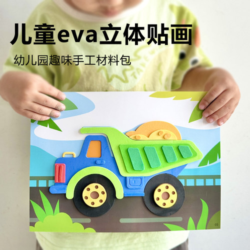 儿童eva立体贴画手工材料包