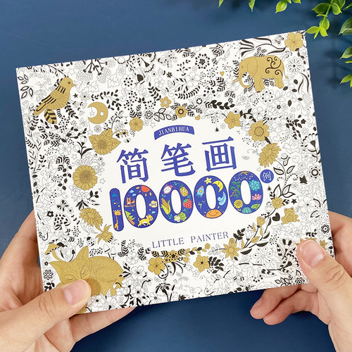 儿童简笔画大全10000例学画画本宝宝涂色画本入门绘画涂鸦教材书 - 封面