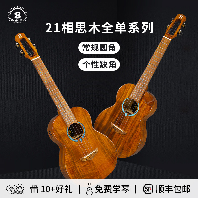 艳阳 21tc相思木全单缺角尤克里里进阶指弹演奏 桃子鱼仔 ukulele