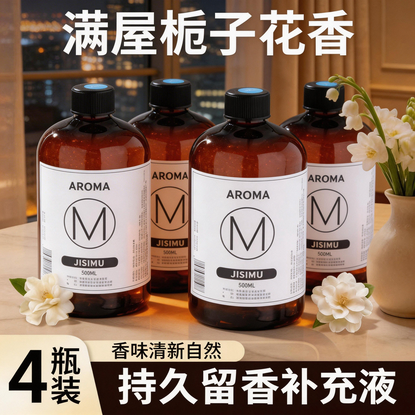 栀子花香薰补充液大容量持久留香图片