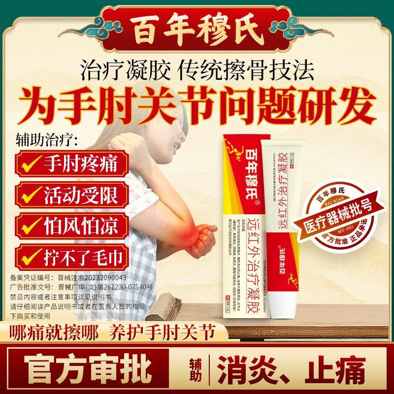 百年穆氏远红外治疗凝胶辅助消炎止痛手肘关节炎扭挫伤疼痛膏h