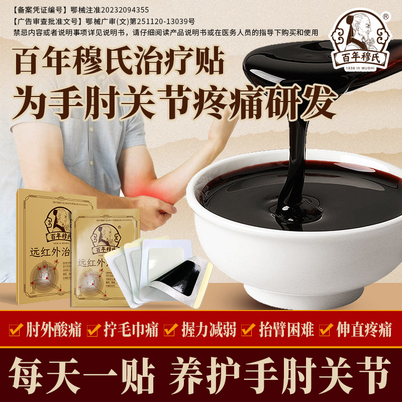 百年穆氏远红外治疗贴辅助治疗肘关节消炎消肿止痛关节疼痛贴h