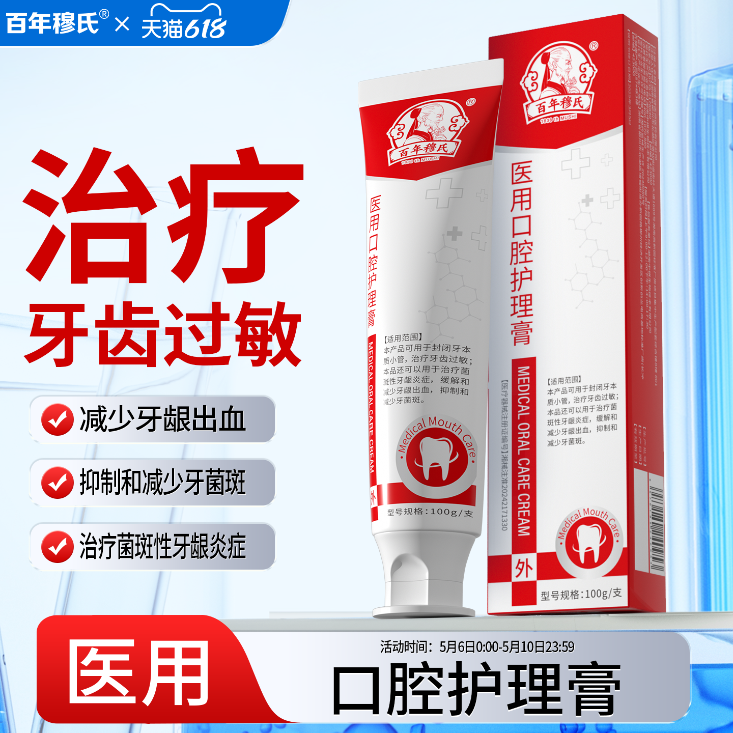 百年穆氏医用口腔护理膏辅助治疗牙齿过敏脱敏牙膏牙龈萎缩牙周炎